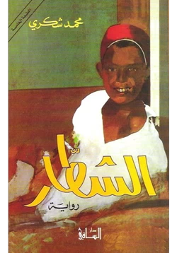 رواية الشطار