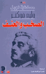 الصخب والعنف