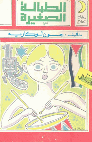 الطبالة الصغيرة