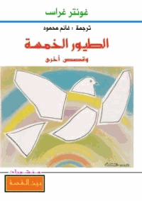 الطيور الخمسة وقصص أخرى