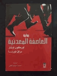 العاصفة المعدنية