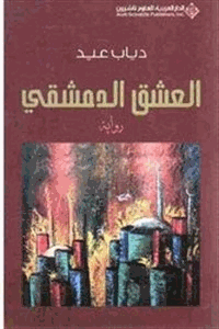 العشق الدمشقي