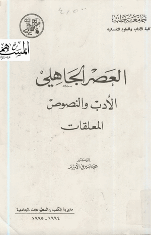 العصر الجاهلي الأدب والنصوص المعلقات
