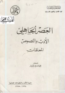كتاب العصر الجاهلي الأدب والنصوص المعلقات pdf