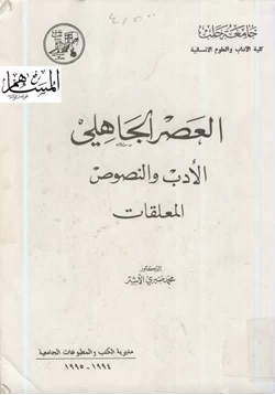 كتاب العصر الجاهلي الأدب والنصوص المعلقات