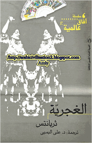 الغجرية