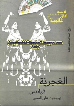 رواية الغجرية