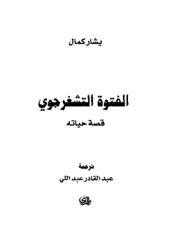 رواية الفتوة التشفرجوي