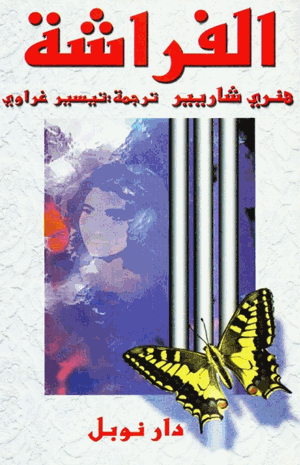الفراشة