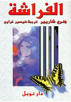 رواية الفراشة