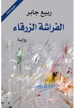 رواية الفراشة الزرقاء pdf