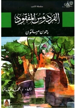 كتاب الفردوس المفقود