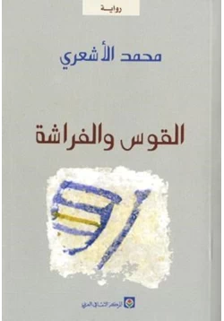 رواية القوس والفراشة pdf