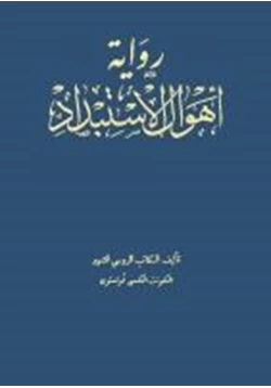 رواية أهوال الاستبداد