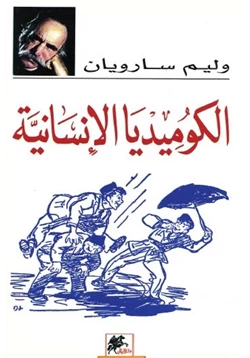 كتاب الكوميديا الإنسانية