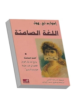 كتاب اللغة الصامتة