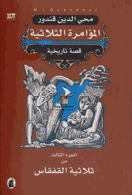 المؤامرة الثلاثية الجزء الثالث من ثلاثية القفقاس