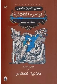 رواية المؤامرة الثلاثية الجزء الثالث من ثلاثية القفقاس