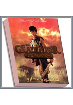 كتاب المحارب القتال من أجل الحرية pdf
