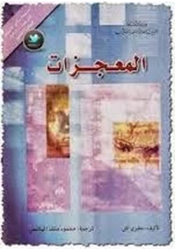 كتاب المعجزات pdf