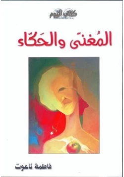 كتاب المغني والحكاء