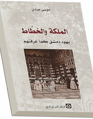 الملكة والخطاط يهود دمشق كما عرفتهم