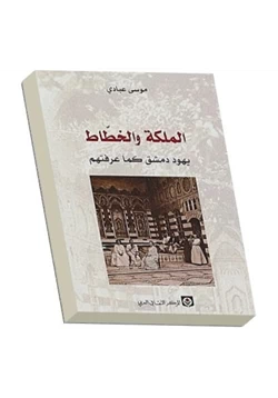 كتاب الملكة والخطاط يهود دمشق كما عرفتهم