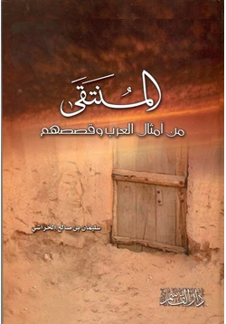 كتاب المنتقى من امثال العرب وقصصهم pdf