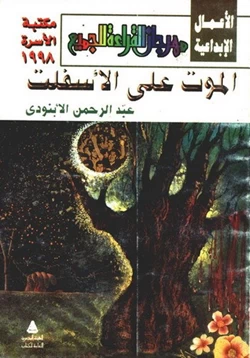 كتاب الموت على الأسفلت