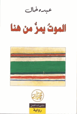 الموت يمر من هنا