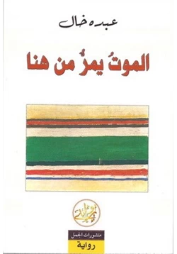 رواية الموت يمر من هنا pdf