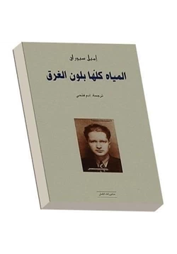 كتاب المياه كلها بلون الغرق