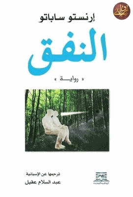 النفق