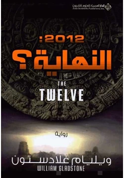 رواية 2012 النهاية pdf