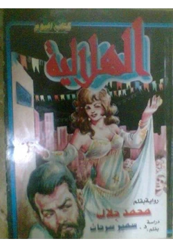 رواية الهلالية