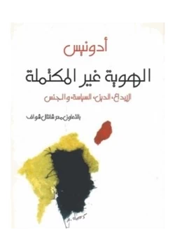 كتاب الهوية غير المكتملة الإبداع الدين السياسة و الجنس