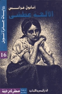 الالهة العطشى