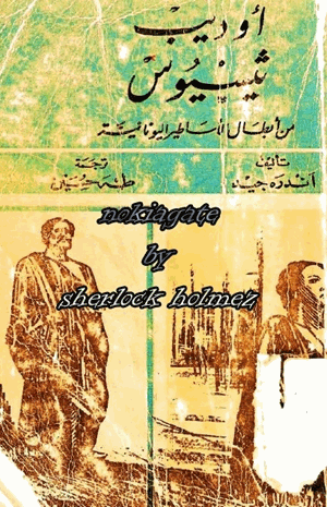 أوديب ثيسيوس من أبطال الأساطير اليونانية