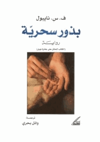 بذور سحرية