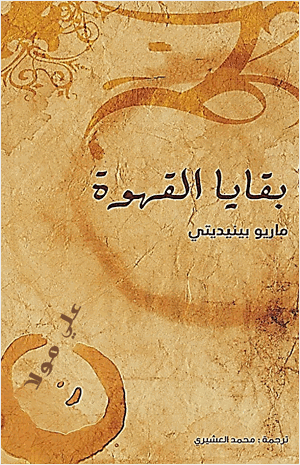 بقايا القهوة