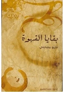 رواية بقايا القهوة pdf