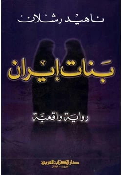 رواية بنات إيران pdf