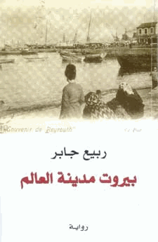 بيروت مدينة العالم