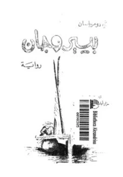 رواية بيير وجان pdf