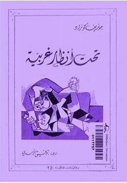 رواية تحت أنظار غريبة pdf