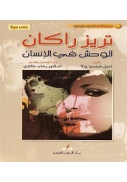 رواية تريز راكان الوحش في الانسان pdf