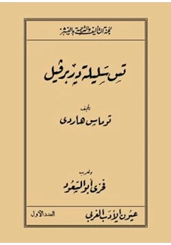 رواية تس سليلة دربرفيل pdf