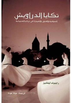 كتاب تكايا الدراويش الصوفية والفنون والعمارة فى تركيا العثمانية