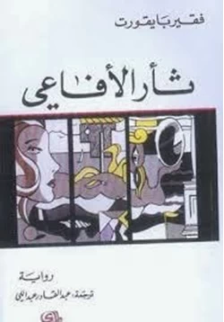 رواية ثأر الأفاعي pdf