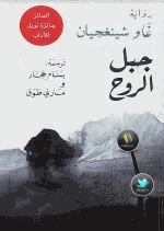 جبل الروح